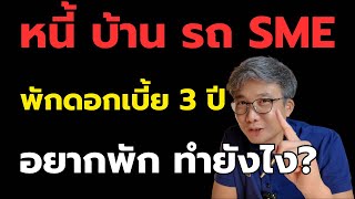 พักดอกเบี้ย 3 ปี หนี้บ้าน หนี้รถ หนี้ SME มาตรการนี้จะช่วยลูกหนี้อย่างไร