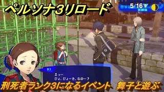 ペルソナ３リロード　刑死者ランク３になるイベント　舞子と遊ぶ　５月１６日　メインストーリー攻略　＃６１　【P３R】