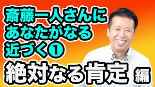 【絶対なる肯定】絶対なる肯定　絶対なる積極　いつでもどこでも命がけ（１）