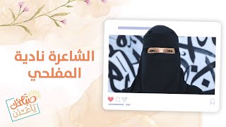 صباحك ياعدن | لقاء شيق مع نادية المفلحي الفائزة في المسابقة السنوية للشعر الوطني بالعاصمة عدن