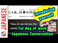 Japanese conversation on the first day of work 仕事初日の日本語会話