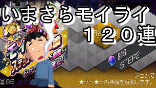 D2 メガテン　今更モイライ１２０連