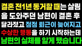 (실화사연) 결혼 후 달라진 남편의 실체를 알게 되었습니다 [라디오드라마][사이다사연]