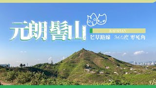 元朗路線｜髻山｜1小時登山尋芒草｜ 360度無死角景觀｜元朗後山｜寧靜鄉郊｜魚塘日落｜Kai San｜Yuen Long｜Hong Kong Travel｜香港旅遊景點｜E.A.TWO｜兩隻嘢玩乜好