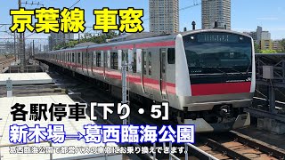 京葉線 車窓［下り・5］新木場→葛西臨海公園