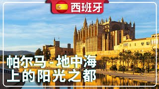 #palma #地中海 上的阳光之都#奢华旅行 #明眼看世界 #旅游 #邮轮 #欧洲旅游 #travel #4K #symphonyoftheseas  #royalcaribbean