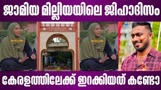 ജാമിയ മില്ലിയയിലെ ജിഹാദിസം കേരളത്തിലേക്ക് ഇറക്കിയത് കണ്ടോ | malayalam news