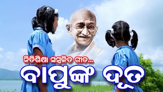 ବାପୁଙ୍କ ଦୂତ // ପ୍ରୀତି ଶୃତି// BAPUNKA DUTA //PRITI SHRUTI //  AMA NAYAGARH // MAHATMA // SME ODISHA