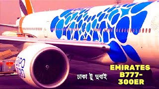 EMIRATES B777-300ER । DHAKA DAC ✈ DUBAI DXB । ঢাকা ✈ দুবাই । এমিরেটস বোয়িং ৭৭৭-৩০০।