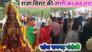 राजा विराट की नगरी छठ घाट पूजा। रामगढ़ चंदौली। जय छठी मैया।Raja Birat Chatth Ghat Puja।Dm Sonbhadra