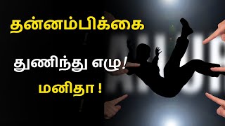 துணிவு | thunivu | Motivation video in tamil || Life quotes