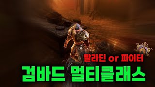 [발더스 게이트3] 초보자를 위한 검바드 공략, 바드 멀티클래스 가이드