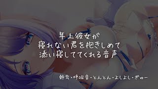 【睡眠導入】年上彼女が抱きしめて添い寝してくれる音声【シチュエーションボイス】【バイノーラル】【ASMR】【環境音】