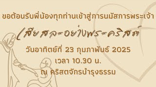 การนมัสการพระเจ้าคริสตจักรบำรุงธรรม วันที่ 23 กุมภาพันธ์ 2025