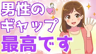 ギャップがカッコよすぎる男性を女目線で解説！こんな男性に女性は即落ちする【ゆるーりチャンネル】