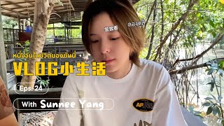 [ซับไทย] Vlog ตอนที่ 24: ชีวิตประจำวันในเมืองไทย  #Sunnee #ซันนี่เกวลิน #Sunnee杨芸晴