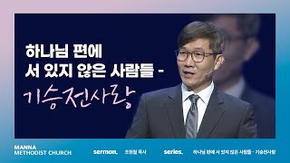 [청년예배] 하나님 편에 서 있지 않은 사람들 - 기승전사랑 - 조현철 목사 | 2022-10-16