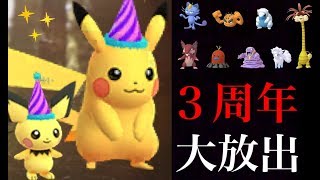 【ポケモンGO】3周年アニバーサリーイベント！アローラの色違いが一気にやってくる！進化のミュウツーや第5世代もまもなく？【Pokemon GO】