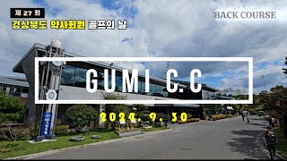 [4K] 경북약사회 골프대회 구미cc -후반 거북코스- 9홀 라운딩