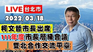 【LIVE搶鮮看】柯文哲出席雙北合作交流平臺111年度市長層級會議