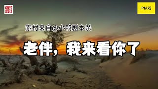 Pia戏《老伴，我来看你了》，素材来自小鸭剧本杀#pia戏配音