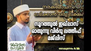 അറിവിൻ പൊലിവ് ആത്മീയ മജ്‌ലിസ് പ്രദോഷ സമയത്ത് ഇമാം ഹദ്ദാദ് തങ്ങൾ രചിച്ച വിർദുല്ലത്തീഫും തസ്ബീഹും