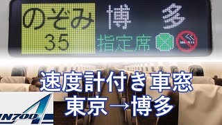 【速度計付き車窓】東海道・山陽新幹線 のぞみ35号 東京→博多