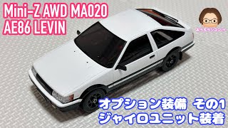 【Mini-Z】ミニッツAWDレディセット…ステップアップその1、ジャイロ装着