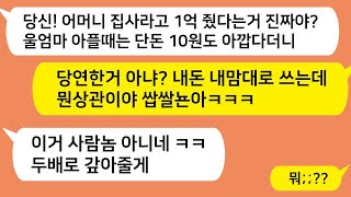 톡톡드라마 친정엄마 병원비는 아까워하면서 지 엄마는 불쌍하다며 집사라고 1억을 준 남편  이혼후 사기당한 남편놈이 도와달라고 비는데 ㅋㅋ  카톡썰