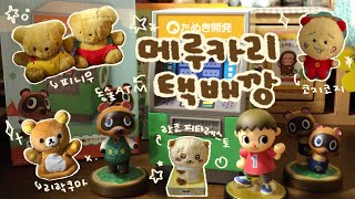 메루카리 택배깡! 입니다ヽ(•̀ω•́ )ゝ | 고전인형  | 동물의숲 ATM | 리락쿠마 | 랏코 피타레스토 | 코지코지 |재팬보물섬 구매대행후기