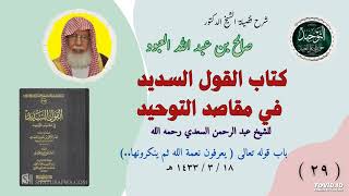 كتاب القول السديد  في مقاصد التوحيد  للشيخ عبد الرحمن السعدي رحمه الله ( ٢٩ )