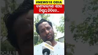 Election News: ଭୋଟର କହିଲେ ବାଣୀଙ୍କ ବିଜୟ... #local18 Baleshwa