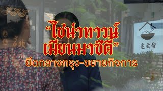 “ไชน่าทาวน์-เมียนมาซิตี้” ยึดกลางกรุง-ขยายกิจการ | ข่าวข้นคนข่าว | NationTV22