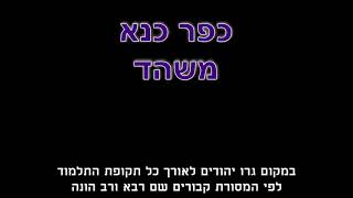 כפר כנא - משהד