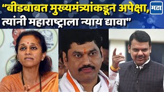 Dhananjay Munde यांच्यावर टीका, सुरेश धस-नमिता मुंदडांचं कौतुक, परभणीवर Supriya Sule काय म्हणाल्या?