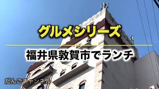 【グルメ】福井県敦賀市でランチ