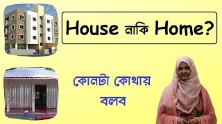 House ও Home এর মধ্যে পার্থক্য জেনে নাও  | Correct Meaning and Use of English Words House \u0026 Home