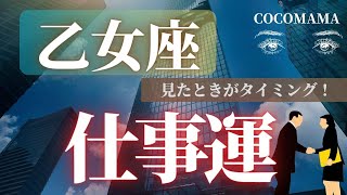 乙女座♍️ 【お仕事運⭐見たときがタイミング】ココママの個人鑑定級タロット占い🔮