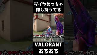 【VALORANTあるある】ダイヤめっちゃ隠し持ってる