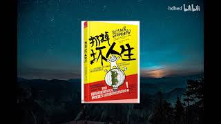 【有声书】《扔掉坏人生》，让你变得更糟的，都该被丢弃！| 越活越累，因为拥有太多？｜ 改变美国数十万人生活 | 每日听书 Daily Audiobooks