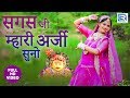 Rajasthani Song - सगस जी म्हारी अर्जी सुनो | Mushroom Manchala | Sagas Ji Bhajan | FULL HD Video