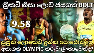 yupun abeykon 200m final FIRENZE SPRINT FESTIVAL | ක්‍රිකට් නිසා ලොව ජයගත් BOLT #srilankacricket