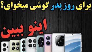 راهنمای خرید گوشی برای روز پدر I بهترین گوشی ها زیر 35 میلیون دی ماه 1403 I راهنمای خرید موبایل