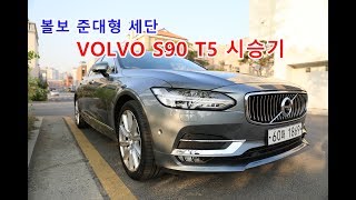 볼보 S90 시승기 : VOLVO S90 T5 모델의 승차감, 주행성능, 디자인