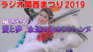 【第24回ラジオ関西まつり】風さやか 愛と夢 永遠のタカラジェンヌ