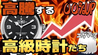 You should buy a watch now! ! Luxury watches continue to rise in price! !