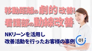 『移動距離の劇的改善！看護部の動線改善』NKリーンを活用し、改善活動を行なったお客様の事例