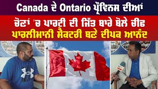 Canada ਦੇ ontario ਪ੍ਰੌਵਿਨਸ ਦੀਆਂ ਚੋਣਾਂ ‘ਚ ਪਾਰਟੀ ਦੀ ਜਿੱਤ ਬਾਰੇ ਬੋਲੇ ਚੀਫ ਪਾਰਲੀਮਾਨੀ ਸੈਕਟਰੀ ਬਣੇ ਦੀਪਕ ਆਨੰਦ