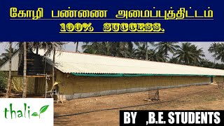 கோழி பண்ணை அமைப்புத்திட்டம் 100% SUCCESS ||Broiler chicken farming Tamil||Poultry In India||Thalir