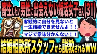 【2ch面白いスレ総集編】第339弾！激イタ婚活女子5選総集編〈作業用〉〈安眠用〉【ゆっくり解説】